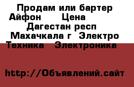 Продам или бартер Айфон 4S › Цена ­ 7 500 - Дагестан респ., Махачкала г. Электро-Техника » Электроника   